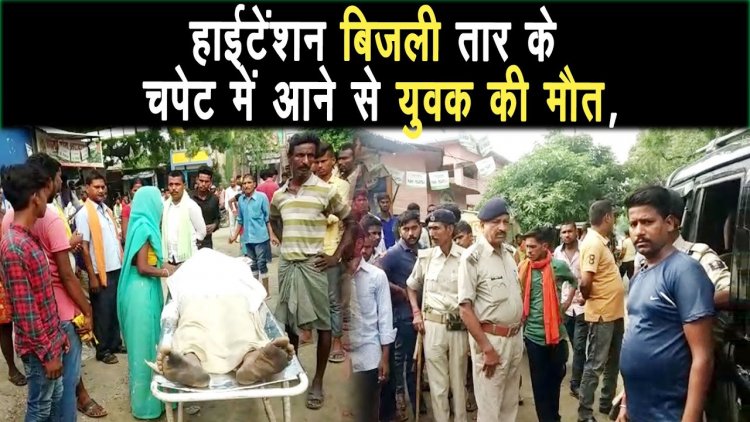 Nawada में हाईटेंशन बिजली तार के चपेट में आने पर युवक की मौत, विरोध में सड़क जाम एवं तोड़फोड़ |