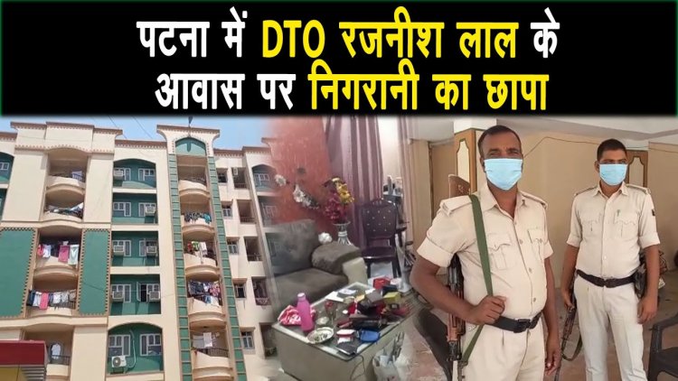 DTO रजनीश लाल के आवास पर निगरानी का छापा, 50 लाख कैश लाखों के  जेबरात बरामद |