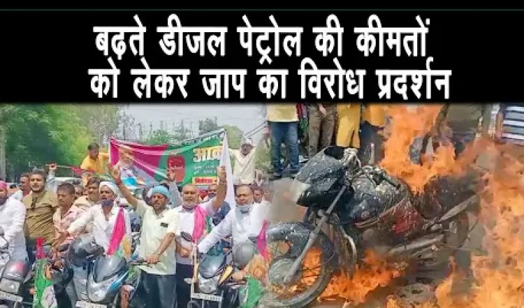बढ़ते डीजल पेट्रोल की कीमतों को लेकर जाप ने मोटरसाइकिल के साथ पैदल मार्च निकाला |