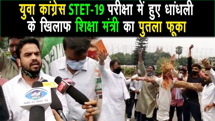 युवा कांग्रेस ने प्रतियोगी परीक्षाओं में धांधली के खिलाफ शिक्षा मंत्री विजय कुमार चौधरी का पुतला दहन