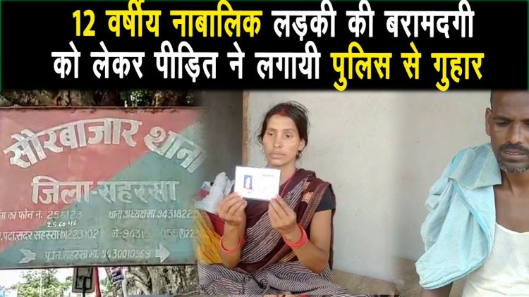 नाबालिक लड़की की बरामदगी को लेकर पीड़ित ने पुलिस से लगाई गुहार ||