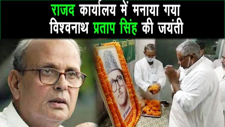 RJD कार्यालय में मनाया गया पूर्व प्रधानमंत्री V.P. Singh की जयंती |