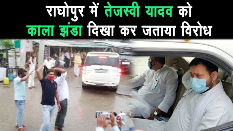 तेजस्वी यादव के राघोपुर पहुंचने पर उन्हें विरोध का सामना करना पड़ा,दिखाया काला झंडा |