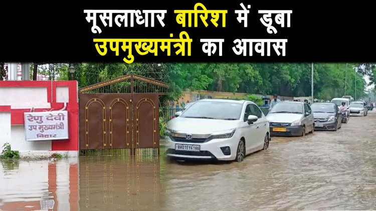 पटना में हुए भारी बारिश से  कई रिहायसी इलाके जलमग्न |
