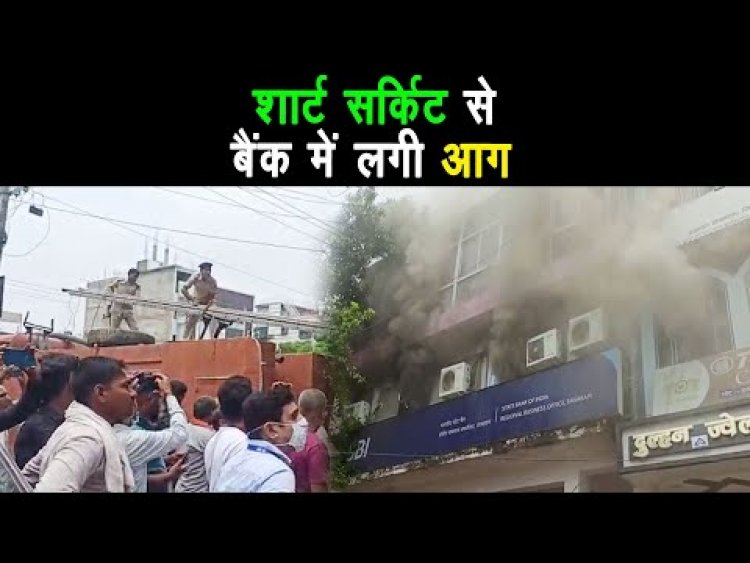 स्टेट बैंक ऑफ इंडिया के रीजनल बिजनेस ऑफिस में  शार्ट सर्किट से लगी भीषण आग |