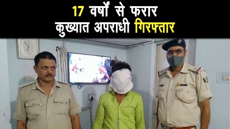 17 वर्षों से फरार चल रहे कुख्यात अपराधी धीरज यादव को गिरफ्तार |