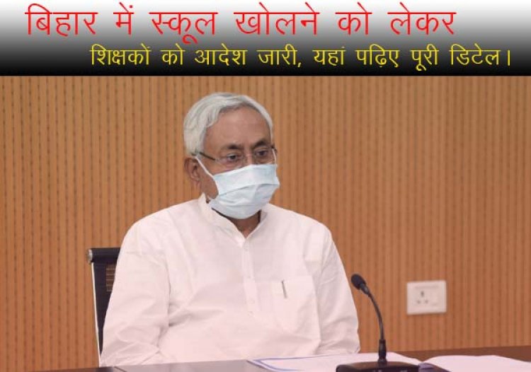 बिहार में स्कूल खोलने को लेकर बड़ी खबर, शिक्षकों को आदेश जारी, यहां पढ़िए पूरी डिटेल।