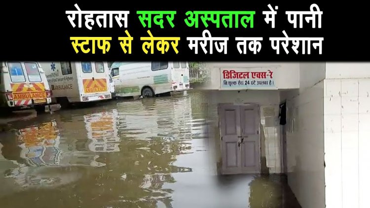 सासाराम में मूसलाधार बारिश से सदर अस्पताल के हिस्सों में पानी घुसा,एक्स-रे सेवा ठप