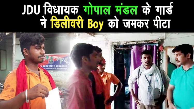 जदयू विधायक गोपाल मंडल के गार्ड ने फ्लिपकार्ट डिलीवरी बॉय को जमकर पीटा |