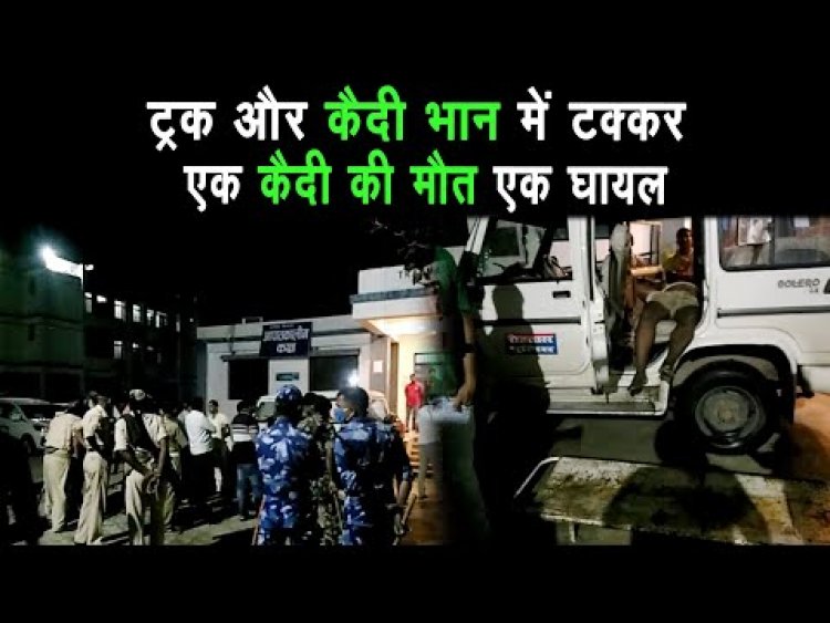 अनियंत्रित ट्रक ने कैदियों को ले जा रहे पुलिस गाड़ी में टक्कर मार दी। कैदी की हादसे में मौत |