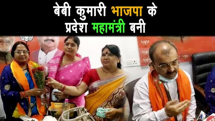 बोचहा से पूर्व विधायिका  बेबी कुमारी भाजपा के प्रदेश महामंत्री बनी |