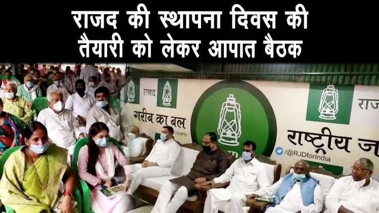 पूर्व सीएम राबड़ी देवी आवास पर राजद की स्थापना दिवस की तैयारी को लेकर  विधायकों की आपात बैठक  |