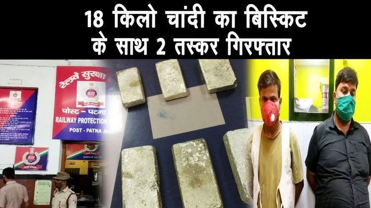 RPF  को बड़ी सफलता हाथ लगी,आसनसोल एसटीएफ और पटना आरपीएफ ने 10 चाँदी का बिस्कुट बरामद किया |