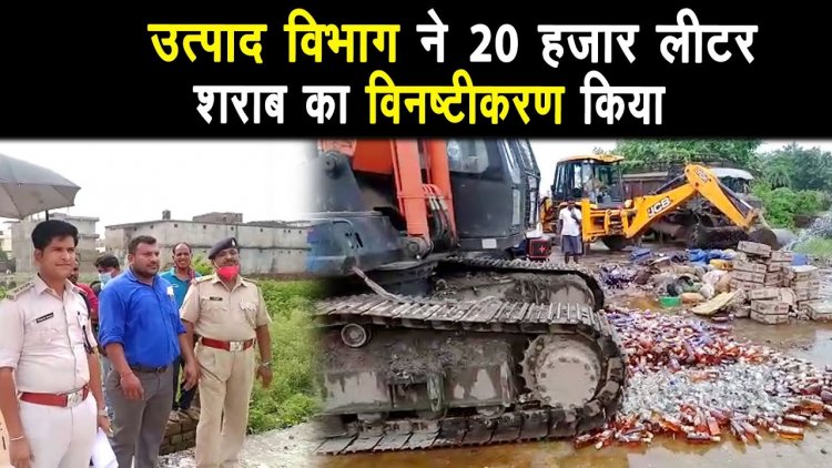 जब्त किए गए 12 हजार लीटर अंग्रेजी शराब व 8 हजार लीटर देशी शराब का किया गया विनष्टीकरण |