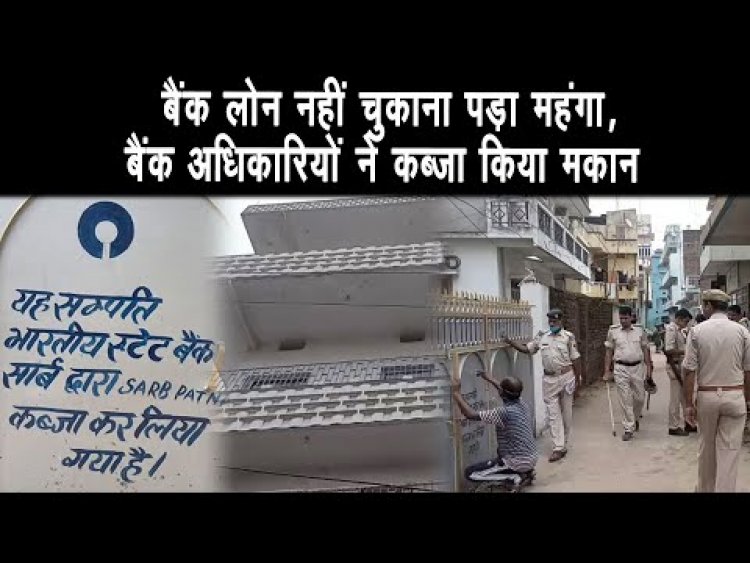 समय पर बैंक लोन ना चुकाने  की एवज में डिफॉल्टर घोषित कर मकान पर किया कब्ज़ा ||