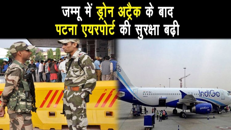 Patna Airport  की सुरक्षा बढ़ायी गयी, पटना एयरपोर्ट पर CISF के जवान मुस्तैदी से डयूटी करते दिखे ||