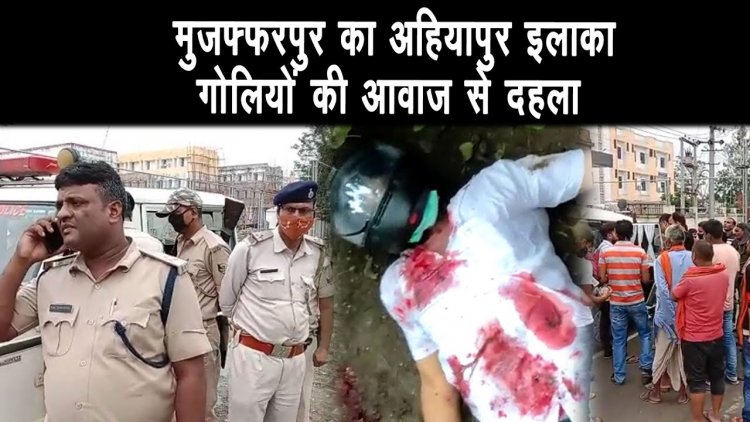 मुज़फ़्फ़रपुर के अहियापुर में बाइक सबार युवक को गोलियों से भुना ||