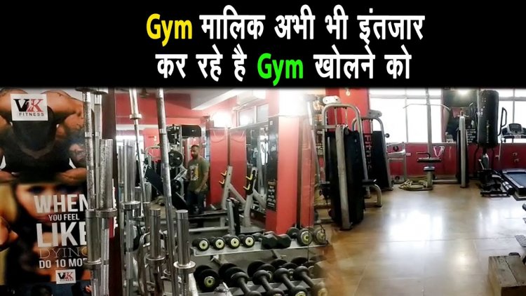 Gym मालिक इंतजार में बैठे है Gym खोलने को बेताव ||