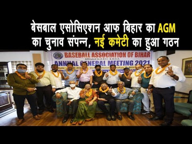 बेसबॉल एसोसिएशन ऑफ बिहार का एजीएम व चुनाव संपन्न, नई कमेटी का हुआ गठन ||
