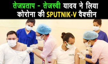 Twitter बबुआ तेजस्वी यादव ने ली कोरोना कि विदेशी वैक्सीन ||