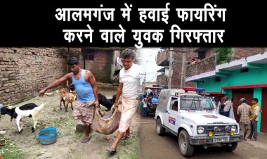 आलमगंज थाना क्षेत्र के चैड़ीटाल इलाके में हवाई फायरिंग करने वाले एक युवक को पुलिस ने किया गिरफ्तार।
