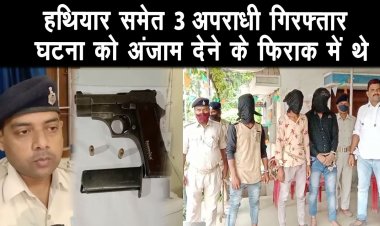 आलमगंज थाना की पुलिस ने 3 बदमाशों को हथियार समेत किया गिरफ्तार, घटना को अंजाम देने के फिराक में थे