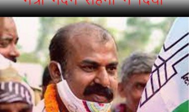 मंत्री मदन सहनी ने दिया इस्तीफा, अधिकारियों की मनमानी से हैं परेशान