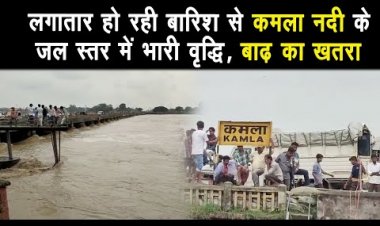 बाढ़ का खतरा, बारिश के कारण कमला नदी के जल स्तर में भारी वृद्धि |