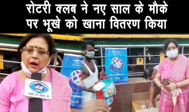 नया साल के मौके पर रोटरी क्लब की ओर से गरीबों को खाना बाटां  |