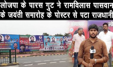 लोजपा के पारस गुट ने रामविलास पासवान के जयंती समारोह के पोस्टर से पटा राजधानी |
