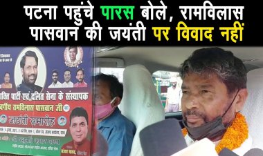 पटना पहुंचे पारस बोले- रामविलास पासवान की जयंती पर कोई विवाद नहीं है, चिराग भी मनाएं |