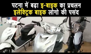 पटना में बढ़ा इ-बाइक का प्रचलन ,इलेक्ट्रिक बाइक बनी लोगो की पहली पसंद |