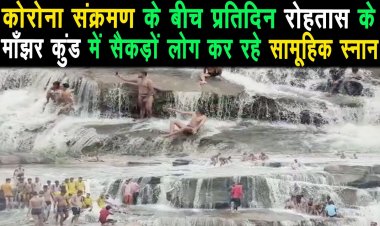 वन विभाग के अधिकारियों की लापरवाही,माँझर कुंड में सैकड़ों लोग कर रहे सामूहिक स्नान ||