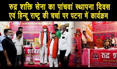 रुद्र शक्ति सेना का पांचवां स्थापना दिवस एवं हिन्दू राष्ट्र की चर्चा पर पटना में कार्यक्रम