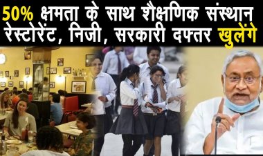 11 -12 वी तक के विधालय 50% छात्रों के उपस्तिथि के साथ खुलेंगे ||