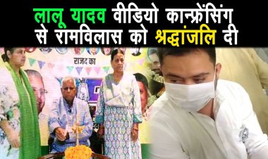 दिल्ली से लालू यादव वीडियो कॉन्फ्रेंसिंग से रामविलास को श्रद्धांजलि दिया ||