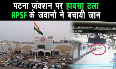 पटना जंक्शन पर बड़ा हादसा टला  RPSF के जवानो ने बचायी जान ||