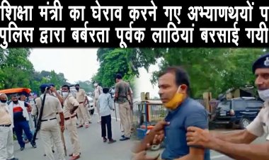 बिहार राज्य सहायक शिक्षा अनुदेशक संघ के बैनर तले, शिक्षा मंत्री का घेराव किया गया ||