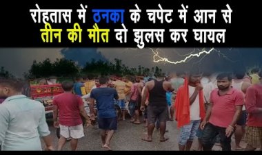 रोहतास के दावथ में आकाशीय बिजली गिरने से तीन की मौत, दो लोग झुलसे ||