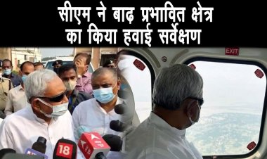 बाढ़ प्रभावित क्षेत्रों का मुख्यमंत्री नीतीश कुमार ने किया हवाई सर्वेक्षण ||