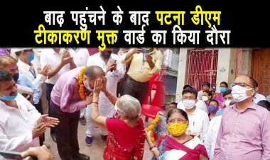 पटना डीएम चंद्रशेखर सिंह बाढ़ नगर के परिषद में आयोजित हित धारको के साथ समीक्षा बैठक में हिस्सा लिया