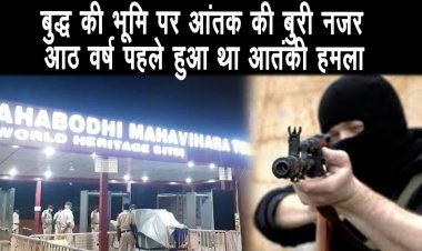 बोधगया आज भी आतंकियों के निशाने पर,बोधगया Temple को हाई एलर्ट किया गया ||