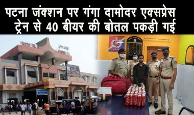 पटना जंक्शन में मिला 40 शराब की बोतलें, एक तस्कर गिरफ्तार ||