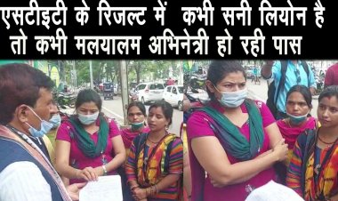 एसटीइटी के रिजल्ट में नजर आ रहीं तमाम गड़बड़ियां