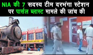 17 जून को हुए दरभंगा पार्सल ब्लास्ट मामले में एनआईए ने वहां मौजूद लोगो का लिया ब्यान 