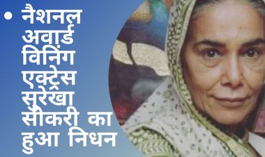 अदाकारा "सुरेखा सीकरी" बालिका वधु सीरियल की दादी सा का हुआ निधन