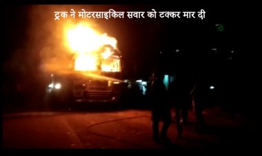 ट्रक ने मारी टक्कर मोटरसाइकिल सवार युवक की हुई मौत