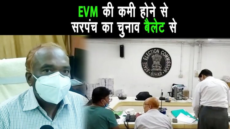 राज्य निर्वाचन आयोग ने EVM की कमी को देखते हुए पंच सरपंच का चुनाव बैलेट पेपर से कराने का लिया फैसला