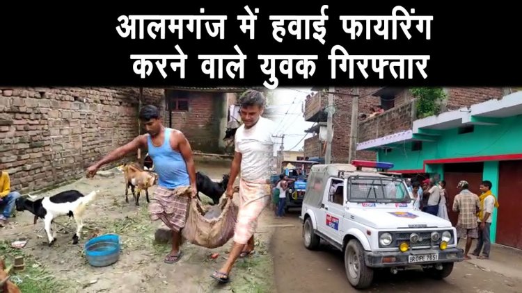 आलमगंज थाना क्षेत्र के चैड़ीटाल इलाके में हवाई फायरिंग करने वाले एक युवक को पुलिस ने किया गिरफ्तार।