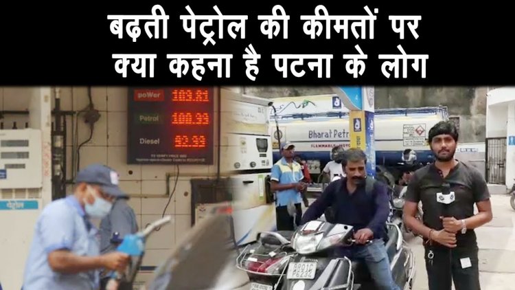 बढ़ती पेट्रोल की कीमतों पर क्या कहना है पटना के लोगों का, आँखें न्यूज़ 24 की ख़ास रिपोर्ट ||